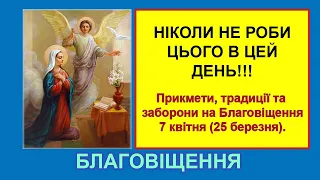 Благовіщення Пресвятої Богородиці Діви Марії: народні прикмети, традиції, заборони