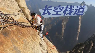 The Most Dangerous Path In The World - Changkong Plank Path of The Mount Hua  华山长空栈道