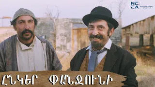 Ընկեր ՓԱՆՋՈՒՆԻ - Հայկական Ֆիլմ / Ynker Panjuni - Haykakan Film / Товарищ ПАНДЖУНИ