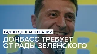 Донбасс требует от Рады Зеленского | Радио Донбасс Реалии