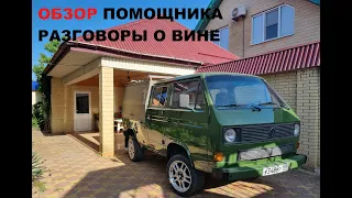 11. Обзор VW T3 Syncro. Введение в вино. Сюрприз для Ксюхи