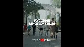 Русские Многожёнцы. Ссылка на полную версию в описании.