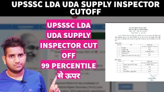 Upsssc LDA UDA SUPPLY INSPECTOR Pet Cut off 2022 | Cut off 99% से ज्यादा