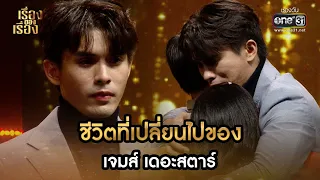 ชีวิตที่เปลี่ยนไปของ เจมส์ เดอะสตาร์  | HIGHLIGHT เรื่องของเรื่อง EP.17 l 18 ก.พ. 66 | one31