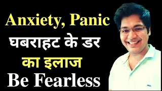 Anxiety, Panic, घबराहट के डर का इलाज, be Fearless