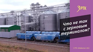 Зерновой терминал в Забайкальске не работает по назначению – там ведутся пусконаладочные работы