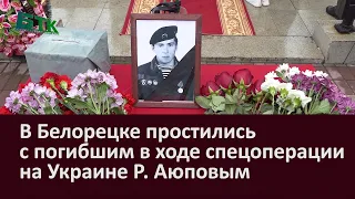 В Белорецке простились с погибшим в ходе спецоперации на Украине Р  Аюповым