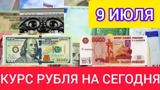 9 ИЮЛЯ КУРС ДОЛЛАРА, ЕВРО РУБЛЯ ФУНТА.