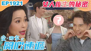 愛回家之開心速遞 第1921集｜女人後生的秘密｜處境喜劇｜港劇｜爆笑｜劇集｜愛情｜TVB港劇精華｜喜劇｜電視劇｜羅樂林｜劉丹｜林淑敏｜許家傑