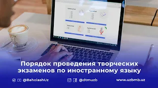 Порядок проведения творческих экзаменов по иностранному языку