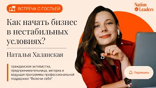 Наталья Халанская.  "Как начать бизнес в нестабильных условиях?"