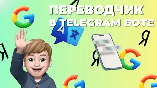 Переводчик в Telegram боте при помощи API