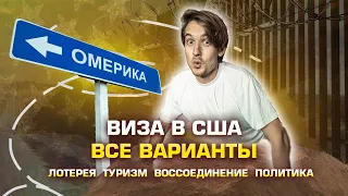 Как попасть в Америку? О всех возможных вариантах получения Визы