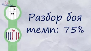 Смысловые Галлюцинации - Зачем Топтать Мою Любовь (тренировка боя)[2x2Chords]