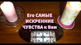 Его 💯САМЫЕ ИСКРЕННИЕ ЧУВСТВА🎯 к Вам...Какие?!..🧐❤️