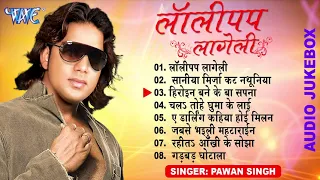 लॉलीपप लागेली | #Pawan_Singh | Lollypop Lageli All Songs | (Audio Jukebox) | Bhojpuri Sadabahar Song