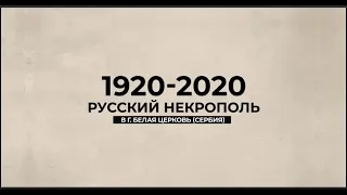 Русский некрополь в г. Белая Церковь (Сербия). 1920 - 2020