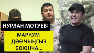 Нурлан Мотуев ДӨӨ ЧЫНГЫЗ тууралуу