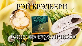 Рэй Брэдбери "Вино из одуванчиклов"