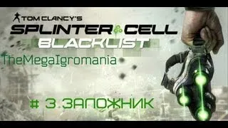 Прохождение игры Tom clancy's splinter cell blacklist # 3 Заложник