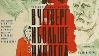 В ЧЕТВЕРГ И БОЛЬШЕ НИКОГДА. Притча о потерянном рае