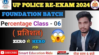 UP POLICE RE-EXAM | Percentage Class - 06| (प्रतिशत%) |By MK Sir| UP POLICE