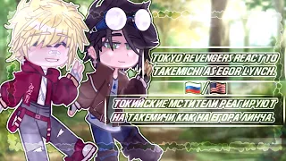 Tokyo revengers react to Takemichi as Egor Lynch./Токийские мстители реагируют на...