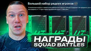 ПОВЕЗЛО В ПАКАХ! ПОЙМАЛ ГЕРОЯ! ПОЙМАЛ ИГРОКА 88+ | ПАК ЗА 100 К + НАГРАДЫ ЗА СКВАТ БАТЛ | FC 24