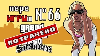 переИГРЫш 66 - GTA: SA - часть2 (ПОТРАЧЕННЫЙ ПЕРЕВОД)