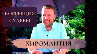 Хиромантия. Коррекция судьбы | Линия Сатурна (Бхагья)