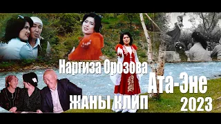 Наргиза Орозова -  Ата- эне /  ЖАНЫ КЛИП  2023