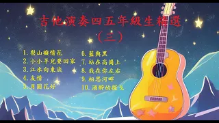 【四五年級生金曲(三)】【非常好聽】你最喜愛的精選吉他演奏音樂 輕音樂 放鬆解壓 | 安静 純音樂 輕音樂 背景音樂 放鬆音樂 Relaxing Guitar Music Performance