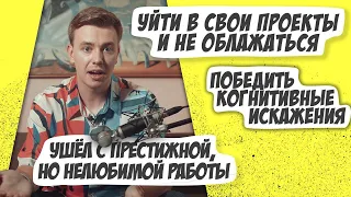 Как я бросил нелюбимую работу с помощью методов рационального мышления. Мастриды #9