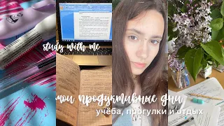 Мои Продуктивные Дни|| study with me 📚, отдых и прогулки