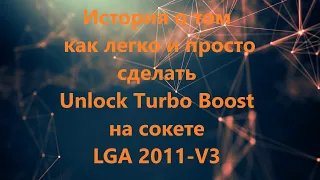 Как сделать Unlock Turbo Boost на LGA 2011V3. Самый простой способ!!!