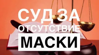 Суд за отсутствие маски! Основная позиция в суде. Руководство