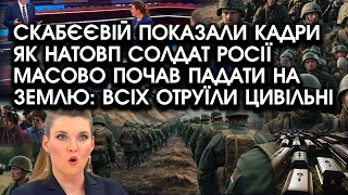 Скабєєвій показали кадри як НАТОВПИ солдат РФ масово почали падати на землю: всіх отруїли цивільні