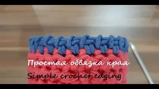 Как обвязать край изделия крючком. Простая обвязка края. Видео МК. Simple edging