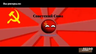 Как Получить СССР в Countryballs Европа 1890