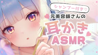 【ASMR/3dio】美容師さんの甘やかしフルコース♡ シャンプー 耳かき マッサージ ささやき 睡眠導入 ear cleaning shampoo asmr