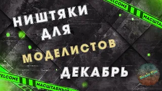 Ништяки для моделистов. Декабрь 21-го.