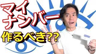 マイナンバーカードで個人の資産情報がガラス張りに！？本当に作った方がよいのか？そのメリットとデメリットとは？