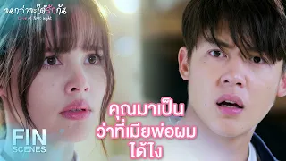 FIN | ฉันกําลังจะเป็นว่าที่แม่เลี้ยงคุณ | จนกว่าจะได้รักกัน EP.1 | Ch3Thailand