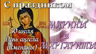 ИМЕНИНЫ МАРИНЫ – день ангела Марины 30 июля 🌸 св. Великомученица Марина (Маргарита) Антиохийская