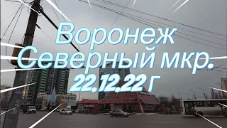 Воронеж, 22 12 22 г  Северный  мкр. Voronezh, 22 12 22 g Northern md.