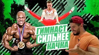 ГИМНАСТ СИЛЬНЕЕ КАЧКА?