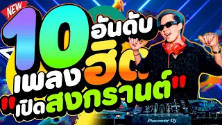 10อันดับ เพลงฮิต ★เอาไว้เปิดสงกรานต์💦★ คัดมาแล้ว (มาแรงในTikTok) 🔥 | DANCETAMJAi