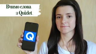 Як вчити нові слова з програмою Quizlet. Додаток для вивчення нових слів.