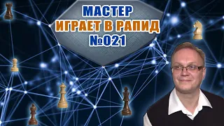 Мастер играет в рапид 021. Защита Каро - Канн. Игорь Немцев. Обучение шахматам