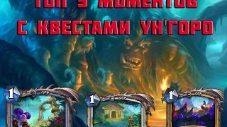 ТОП 5 МОМЕНТОВ С КВЕСТАМИ УН'ГОРО | HEARTHSTONE